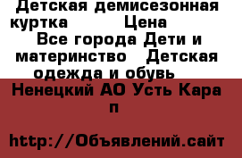 Детская демисезонная куртка LENNE › Цена ­ 2 500 - Все города Дети и материнство » Детская одежда и обувь   . Ненецкий АО,Усть-Кара п.